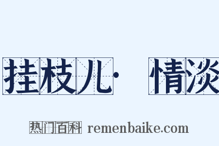 挂枝儿·情淡是什么意思的图片
